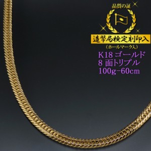 喜平ネックレス 18金 8面トリプル 八面 キヘイ K18ゴールド 100g-60cm 喜平チェーン 造幣局検定刻印入 【代金引換不可・代金引換以外をご