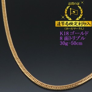 喜平ネックレス 18金 8面トリプル 八面 キヘイ K18ゴールド 30g-50cm 喜平チェーン 造幣局検定刻印入