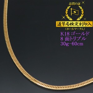 喜平ネックレス 18金 8面トリプル 八面 キヘイ K18ゴールド 30g-60cm 喜平チェーン 造幣局検定刻印入