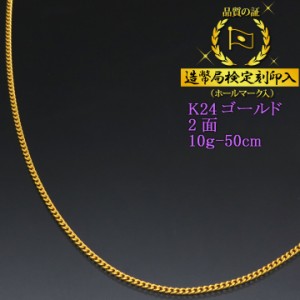 24金 喜平ネックレス 2面 二面 キヘイ K24ゴールド 純金 10g-50cm 喜平チェーン 造幣局検定刻印入