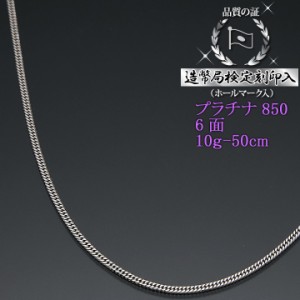 プラチナ 喜平ネックレス 6面ダブル 六面 キヘイ PT850 10g-50cm 造幣局検定刻印入 【dgpcp】