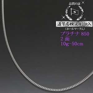 プラチナ 喜平ネックレス 2面 二面 キヘイ PT850 10g-50cm 喜平チェーン 造幣局検定刻印入 【dgpcp】