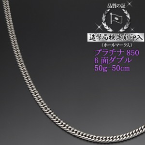 プラチナ 喜平ネックレス 6面ダブル 六面 キヘイ PT850 50g-50cm 造幣局検定刻印入