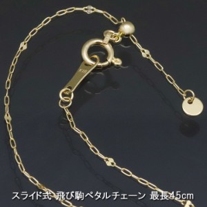 18金 飛び駒ペタルチェーン 45cm K18ゴールド 18K ネックレス レディース 【当店の全てのコイン・インゴットと組み合わせ可能】 【dgpcp