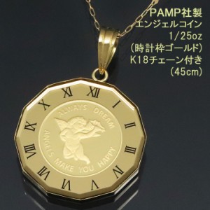 コインペンダント ネックレス 24金 K24 純金 1/25oz エンジェル 時計枠（ゴールド） PAMP社製 K18チェーン付