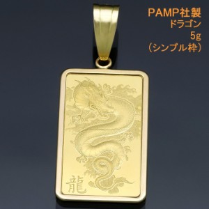 24金 インゴット ペンダントトップ ペンダントヘッド 龍 (繁栄・上昇・出世) ドラゴン K24 純金 5g ネックレス PAMP社製