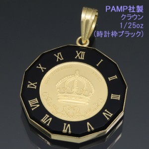 24金 コイン トップ ペンダントトップ ペンダントヘッド クラウン K24 純金 1/25oz PAMP社製 時計枠ブラック 【dgpcp】