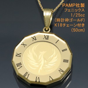 24金 コインネックレス ペンダント 不死鳥 フェニックス (不死・再生・繁栄) K24 純金 1/25oz K24 PAMP社製 時計枠ゴールド K18チェーン