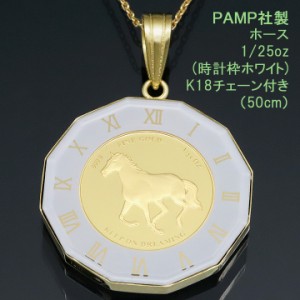 24金 コイン ネックレス ペンダント ホース K24 純金 1/25oz 馬 蹄鉄 (ホースシュー・幸運・魔除け) PAMP社製 時計枠ホワイト K18チェー