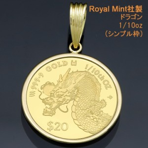 コイントップ 24金 ペンダントヘッド 1/10oz ドラゴン (繁栄・上昇・出世) ネックレストップ 龍 K24 純金 Royal Mint社製 レディース メ