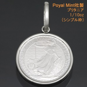 コイントップ PT999 ペンダントヘッド 1/10oz ブリタニア (お守り) ネックレストップ 純プラチナ Royal Mint社製 2022年度 レディース メ