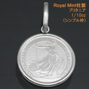 コイントップ PT999 ペンダントヘッド 1/10oz ブリタニア (お守り) ネックレストップ 純プラチナ Royal Mint社製 2023年度 レディース メ