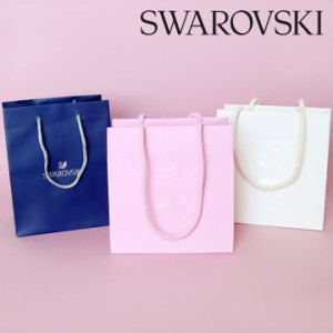 スワロフスキー 純正 紙袋 ショッパー 手さげ袋 ショッピングバッグ Swarovski 【紙袋のみの購入不可】 ネックレスやピアス、フィギュア