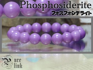 心を癒す紫魔石10mmAAA『フォスフォシデライト』ブレス