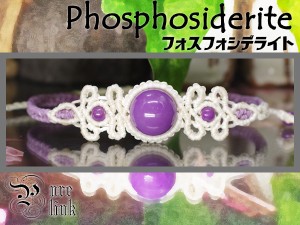 心を癒す紫魔石『フォスフォシデライト』マクラメ編みブレスレット2