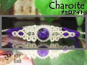 魅惑する癒しの紫魔石『チャロアイト』マクラメ編みブレス
