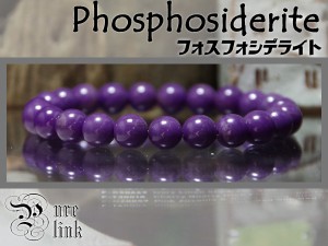 心を癒す紫魔石AA+8mm『フォスフォシデライト』ブレス