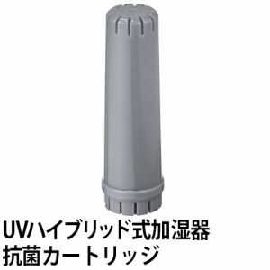 recolte レコルト UVハイブリッド式加湿器 UV Hybrid Humidifier RHF-1 加湿器 抗菌カートリッジ RHF-1AC 交換用 スペア 