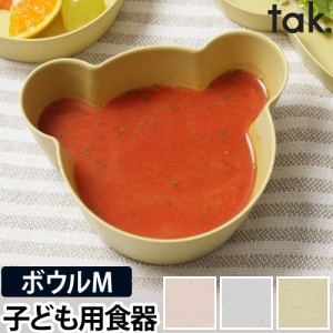 ボウル お椀 子ども用食器 キッズディッシュビオ ボウルベア M tak. BIO KIDS DISH くま クマ キッズ用 汁椀 スープボウル プラスチック 