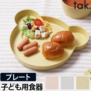 お皿 プレート 子ども用食器 キッズディッシュビオ プレートベア tak. BIO KIDS DISH くま クマ キッズプレート お皿 プラスチック 樹脂