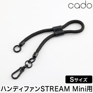 カドー ハンディファン ストリーム ミニ 専用ストラップ Sサイズ 紐 手首 太め かわいい おしゃれ 落下防止 扇風機専用 ストラップ単品 