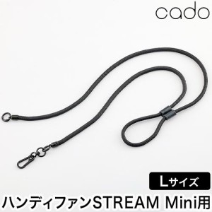 カドー ハンディファン ストリーム ミニ 専用ストラップ Lサイズ 紐 手首 太め かわいい おしゃれ 落下防止 扇風機専用 ストラップ単品 