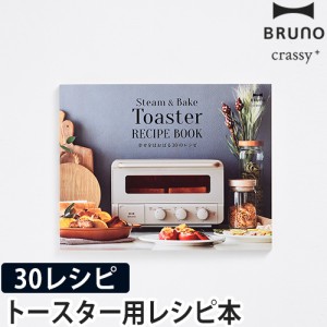 レシピ本 スチーム＆ベイクトースターレシピブック「幸せをほおばる30のレシピ」BRUNO crassy+ ブルーノ スチーム＆ベイク トースター レ