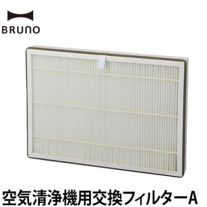 交換用 フィルター コンパクト空気清浄機専用 BRUNO ブルーノ 空気清浄機用交換フィルターA BOE081-FILTER HEPAフィルター 15畳対応