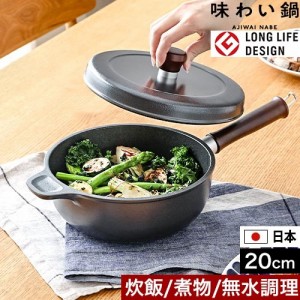 片手鍋 20cm 深型 味わい鍋 片手 20cm AJ-102 アルミ鍋 万能鍋 無水鍋 日本製 フッ素加工 コーティング 蓋つき 鋳物 軽い 軽量 焦げ付か