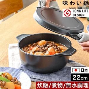 両手鍋 日本製 フッ素加工 味わい鍋 両手 22cm AJ-103 アルミ鍋 万能鍋 無水鍋 22cm 鋳物 コーティング 焦げ付かない 軽い 人気 修理 長