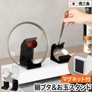 マグネット付き鍋蓋・お玉スタンド AQUAオリジナルカラー 鍋蓋置き フライパンフタスタンド 調理器具 キッチン 縦 ラック セット 一人暮