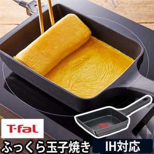 ティファール 卵焼き器 キャストラインアロマ プロ エッグロースター E25118 卵焼きフライパン エッグパン フライパン 玉子焼き器 食洗機