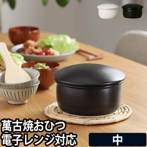 おひつ お櫃 たいせい窯 中 2合 萬古焼 陶器 調湿 ごはん 冷蔵 電子レンジ レンジ 食洗機対応 日本製 黒 白