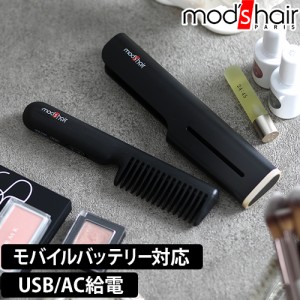 モッズヘア ヒートブラシ スタイリッシュ モバイルヒートコーム MHB-1040 ヘアアイロン くし ブラシ 髪サラサラ ナチュラルストレート 携