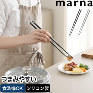マーナ さいばし 菜箸 31cm きほんのキッチンツール マーナのきほん 菜ばし さい箸 取り箸 盛り箸 料理箸 シリコン 食洗器対応 収納 30cm