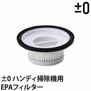  交換用フィルター ±0 掃除機 ハンディクリーナー G110 H111 H112専用 EPAフィルター XJF-G110 XJC-G110 XJC-H111 XJC-H112 予備フィル