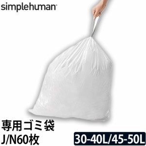 CW0259 コードJ CW0262 コードN パーフェクトフィット ゴミ袋 60枚 simple human 専用ゴミ袋 30L 40L 45L 50L