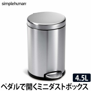 ゴミ箱 シンプルヒューマン ラウンドステップダストボックス 4.5L ごみ箱 コンパクト おしゃれ ふた付き ダストボックス フットペダル ス