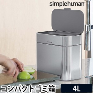 ゴミ箱 CW1645 コンポストキャディ simple human 4L コンパクト ふた付き シンプルヒューマン インナーボックス 抗菌作用 ステンレス シ