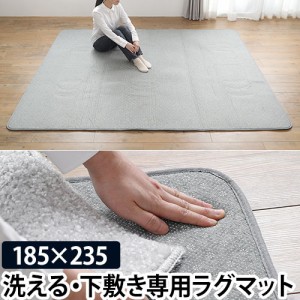 クッションラグ ラグ用下敷き アンダーソフトラグ 185×235cm カーペット 敷物 絨毯 滑り止め ホットカーペット対応 洗える インテリア 