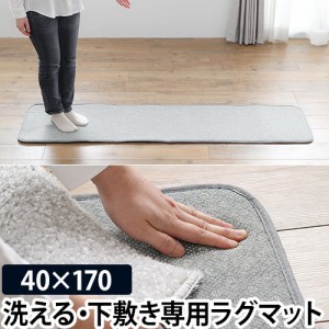 クッションラグ ラグ用下敷き アンダーソフトキッチンラグ 40×170cm キッチン カーペット 敷物 絨毯 滑り止め ホットカーペット対応 洗