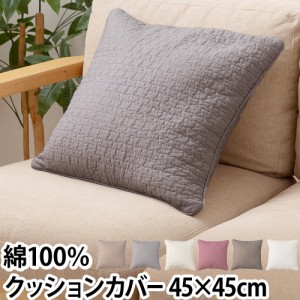 クッションカバー カバー クッション 布カバー シーツ 45×45cm 座布団カバー 綿100％ 布 イブル キルティング 綿100 寝具インテリア用品