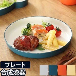 子ども用食器キッズディッシュ プレート スタンダード tak. KIDS DISH キッズプレート 20cm お皿 丸皿 ベビー かわいい シンプル 出産祝