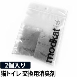 猫用トイレ用消臭剤 modko モデコ modkat モデキャット リプレイスメントフィルター 2個入り 竹炭 無香料 ニオイ対策 ネコトイレ