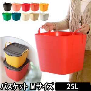 収納ボックス 収納ケース バケット Mサイズ 25L baquet stacksto（スタックストー） バケツ 小物入れ 小物収納 おもちゃ入れ 洗濯カゴ 衣