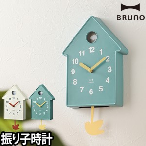 壁掛け時計 レビューで送料無料の特典 バードモビールクロック BRUNO ブルーノ 振り子時計 シンプル かわいい キュート おしゃれ 小屋 ペ