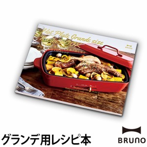 レシピ本ホットプレート BRUNO ブルーノ グランデサイズレシピブック ◆メール便配送◆