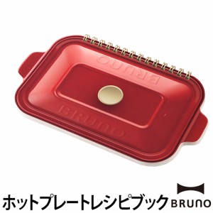 レシピ本ホットプレート BRUNO ブルーノ コンパクトホットプレート100万台記念レシピブック 30レシピ メニュー 朝食 ランチ ディナー デ