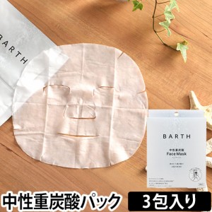 フェイスマスクパック シートマスク BARTH 中性重炭酸 FaceMask 3包 美容液 オーガニック植物美容成分 無添加 スペシャルケア ピュアコッ