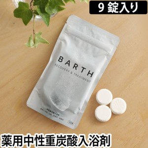 薬用入浴剤BARTH 中性重炭酸入浴剤 9錠入り 3日用 ドイツ 炭酸湯 入浴料 TWO バース ◆メール便配送◆